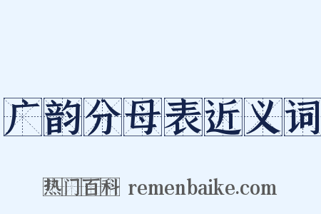 广韵分母表近义词是什么意思的图片